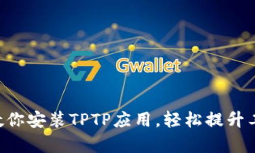 一步步教你安装TPTP应用，轻松提升工作效率!