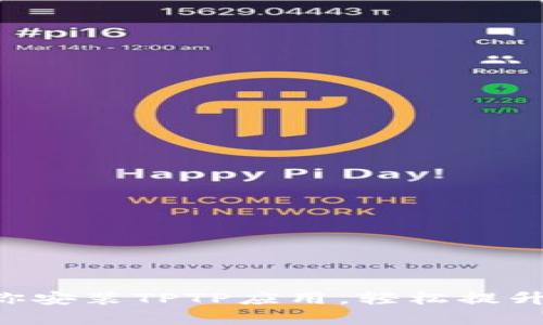 一步步教你安装TPTP应用，轻松提升工作效率!
