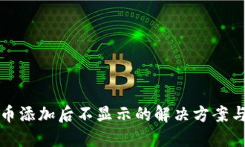 TP钱包代币添加后不显示的解决方案与操作指南