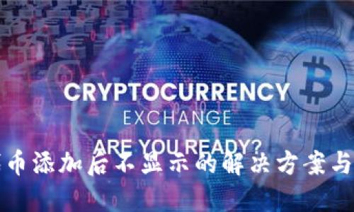 TP钱包代币添加后不显示的解决方案与操作指南
