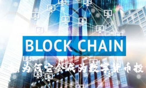 探索PCH虚拟币：为何它会成为数字货币投资的新宠儿？