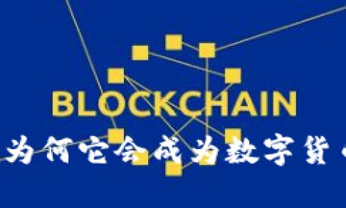 探索PCH虚拟币：为何它会成为数字货币投资的新宠儿？