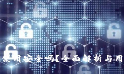 TP钱包使用安全吗？全面解析与用户指南