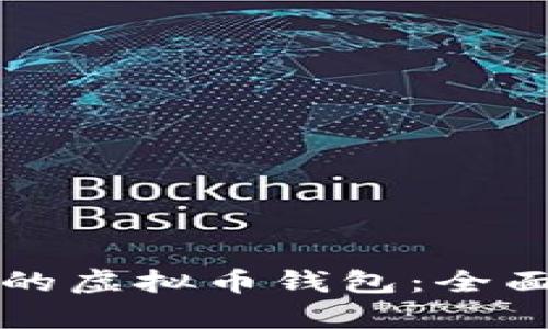 如何选择最安全的虚拟币钱包：全面解析与实用指南