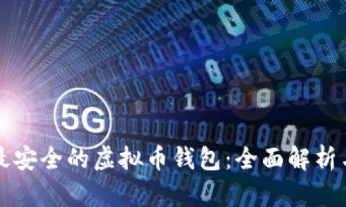 如何选择最安全的虚拟币钱包：全面解析与实用指南