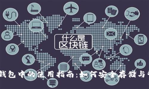 SHIB币在TP钱包中的使用指南：如何安全存储与管理你的资产
