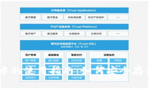 SHIB币在TP钱包中的使用指南：如何安全存储与管理你的资产