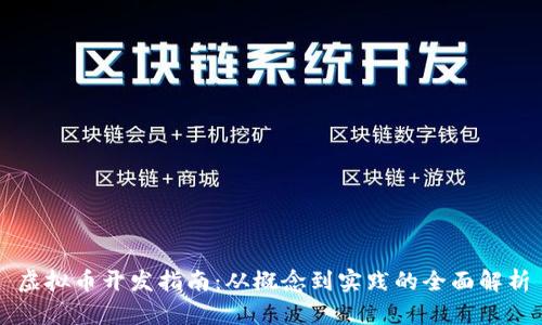虚拟币开发指南：从概念到实践的全面解析