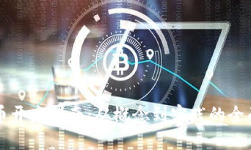 虚拟币开发指南：从概念到实践的全面解析