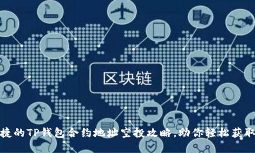 安全且便捷的TP钱包合约地址空投攻略，助你轻松获取数字资产