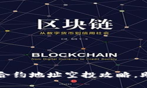 安全且便捷的TP钱包合约地址空投攻略，助你轻松获取数字资产