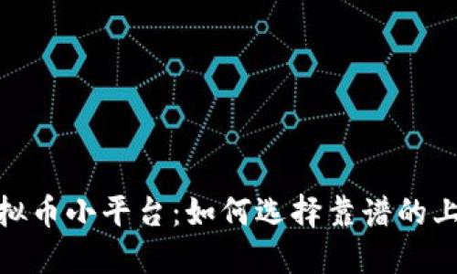 探秘虚拟币小平台：如何选择靠谱的上币渠道