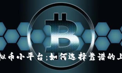 探秘虚拟币小平台：如何选择靠谱的上币渠道