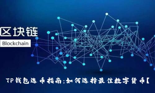 TP钱包选币指南：如何选择最佳数字货币？