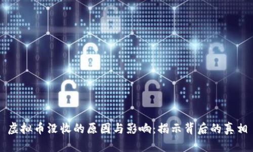 虚拟币没收的原因与影响：揭示背后的真相
