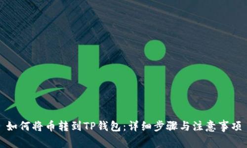 如何将币转到TP钱包：详细步骤与注意事项