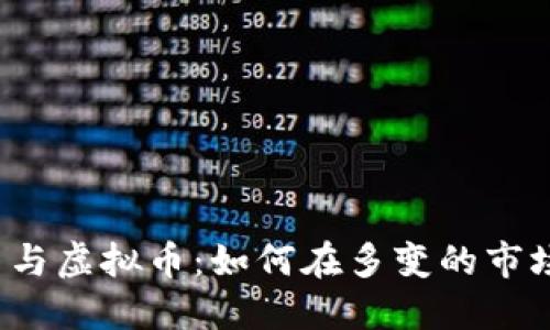  بڑی炒股、期货与虚拟币：如何在多变的市场中找到致胜之道？