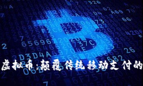 小米连虚拟币：颠覆传统移动支付的新选择