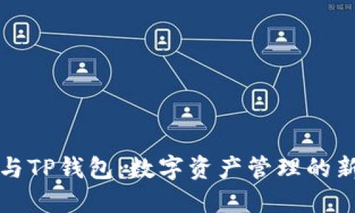 麦子与TP钱包：数字资产管理的新选择