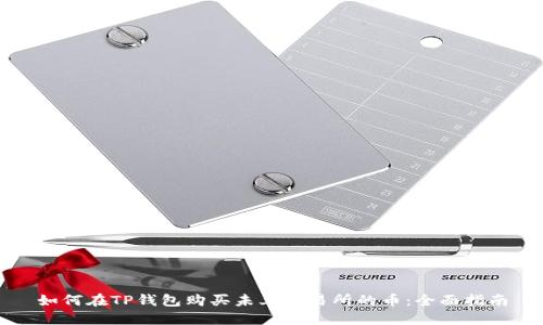 如何在TP钱包购买未上交易所的币：全面指南