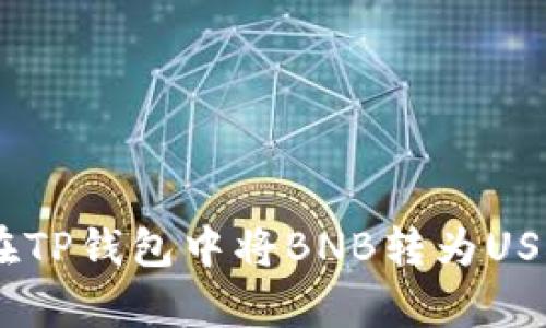 bytes如何在TP钱包中将BNB转为USDT：完整指南