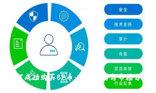 如何成功购买BP币：实时攻略与市场分析