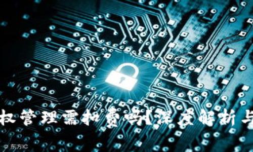 TP钱包授权管理需扣费吗？深度解析与实用指南