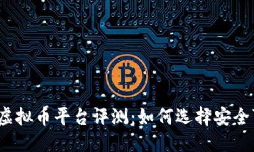 2023年最佳虚拟币平台评测：如何选择安全可靠的交易所