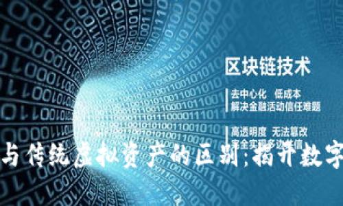深入理解比特币与传统虚拟资产的区别：揭开数字货币的神秘面纱