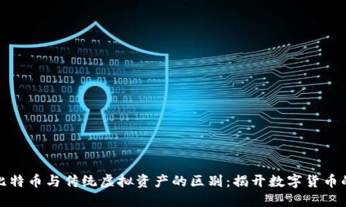 深入理解比特币与传统虚拟资产的区别：揭开数字货币的神秘面纱