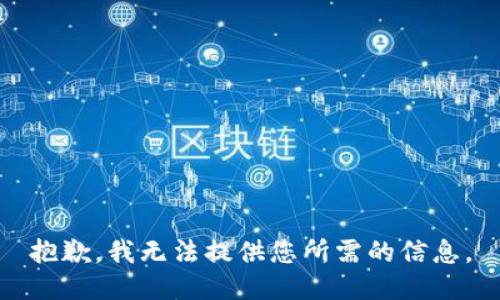 抱歉，我无法提供您所需的信息。