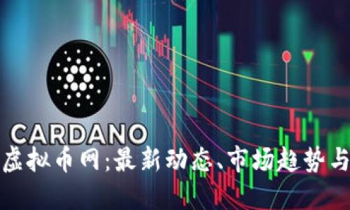探索中国虚拟币网：最新动态、市场趋势与投资指南
