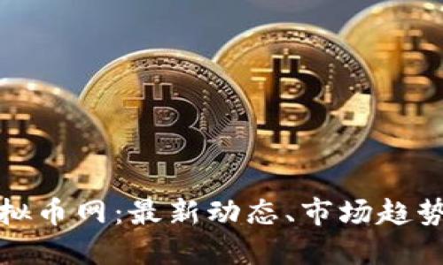 探索中国虚拟币网：最新动态、市场趋势与投资指南