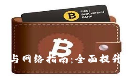 TP钱包节点设置与网络指南：全面提升你的区块链体验