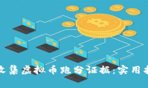 如何有效收集虚拟币跑分证据：实用指南与技巧