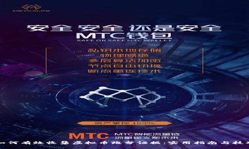 如何有效收集虚拟币跑分证据：实用指南与技巧