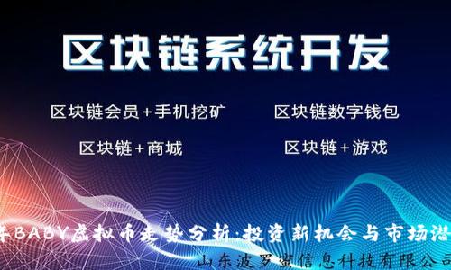 2023年BABY虚拟币走势分析：投资新机会与市场潜力探究