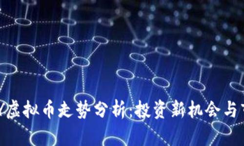 2023年BABY虚拟币走势分析：投资新机会与市场潜力探究