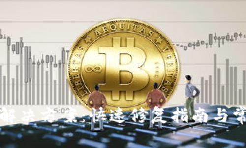 TP钱包数据错误解决方案：快速修复指南与常见故障排除技巧