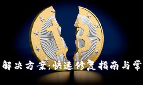 TP钱包数据错误解决方案：快速修复指南与常见故障排除技巧