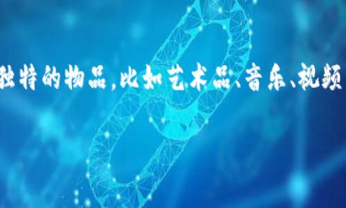 在讨论NFT虚拟币是否合法之前，我们需要明确一些基本概念和相关背景。NFT（非同质化代币）是一种基于区块链技术的数字资产，它代表了独特的物品，比如艺术品、音乐、视频等，通常不具有互换性。NFT通常在以太坊等区块链平台上发行和交易，而虚拟币则是更广泛的一个概念，包括比特币、以太坊等多种加密货币。

### NFT虚拟币是否合法？全面解析NFT及其法律合规性