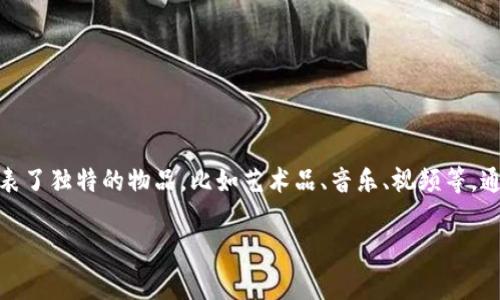 在讨论NFT虚拟币是否合法之前，我们需要明确一些基本概念和相关背景。NFT（非同质化代币）是一种基于区块链技术的数字资产，它代表了独特的物品，比如艺术品、音乐、视频等，通常不具有互换性。NFT通常在以太坊等区块链平台上发行和交易，而虚拟币则是更广泛的一个概念，包括比特币、以太坊等多种加密货币。

### NFT虚拟币是否合法？全面解析NFT及其法律合规性