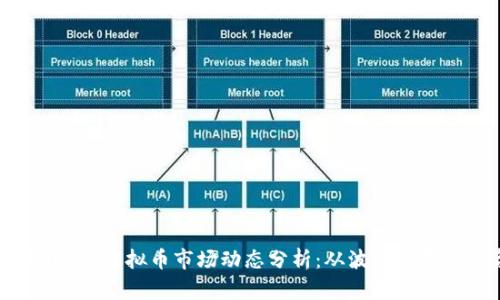 2023年9月7日虚拟币市场动态分析：从波动中寻找投资机会