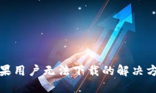 TP钱包苹果用户无法下载的解决方案与技巧