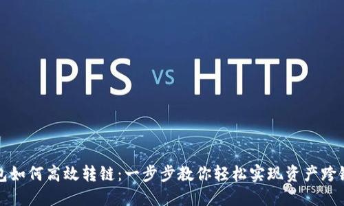 TP钱包如何高效转链：一步步教你轻松实现资产跨链转移