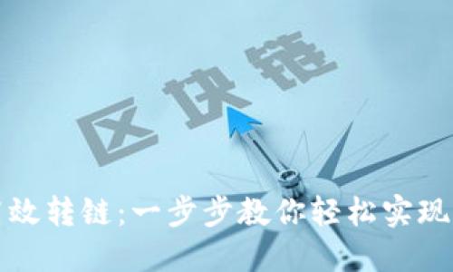 TP钱包如何高效转链：一步步教你轻松实现资产跨链转移