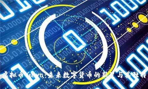 探秘虚拟币Yuwa：未来数字货币的新星与其独特优势