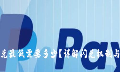 TP钱包闪兑最低需要多少？详解闪兑机制与使用技巧