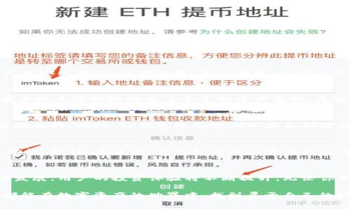    TP钱包电脑版与火币的完美结合：加密资产管理新趋势  / 

 guanjianci  TP钱包电脑版, 火币交易平台, 加密资产管理, 数字货币安全  /guanjianci 

引言：加密货币的崛起与资产管理的挑战
随着区块链技术的发展和加密货币的普及，越来越多的人开始关注如何安全、有效地管理自己的数字资产。TP钱包作为一款功能强大的加密货币钱包，与知名交易平台火币的结合，成为了许多用户新选择的方向。从便捷的交易、强大的安全性，到多平台的支持，TP钱包电脑版为用户提供了一站式的资产管理体验。

TP钱包电脑版简介
TP钱包电脑版是一款全面支持多种主流加密货币的数字资产管理工具。它不仅允许用户安全存储、转账和交易，还具备监控市场动态、查看资产增长情况的功能。这款钱包的设计初衷是为了提供一个简便、安全的环境，让用户可以轻松管理自己日益增长的数字资产。

火币交易平台的优势
火币作为全球领先的数字资产交易平台，拥有丰富的经验和高度的信誉。它提供多样化的交易服务，用户可以在平台上进行现货交易、合约交易等多种投资方式。火币在交易量、用户数量和多样化的资产选择上，都具有极大的市场优势。同时，火币采用了多种安全措施，确保用户资产的安全性。

TP钱包电脑版的独特卖点
TP钱包不仅以用户友好的界面著称，它的几大独特卖点使其在市场上脱颖而出。首先，TP钱包支持多链资产，用户可以在同一个钱包中管理不同区块链上的资产，减少了资产管理的复杂性。其次，TP钱包的安全性得到了众多用户的认可，采用了多种加密技术，确保用户的私钥及资产信息安全无虞。

火币与TP钱包的深度整合
火币和TP钱包的结合，形成了一个完整的资产管理生态系统。用户可以通过TP钱包直接访问火币交易所，轻松进行充值、交易和提取。这种深度整合使得用户操作更加便捷，减少了在不同平台间切换带来的困扰。例如，当用户希望进行快速交易时，TP钱包的快捷访问可以让用户瞬间进入火币平台，抓住市场机遇。

安全性：让用户无后顾之忧
安全性是数字资产管理中最重要的考量之一。TP钱包采用了最先进的安全技术，包括多重身份验证、冷存储技术和数据加密。这些安全措施保障了用户资产不受黑客攻击、病毒和恶意软件的侵害。与此同时，火币平台也不断升级其安全设施，确保用户在交易过程中不会遭遇任何风险。

用户体验：简单明了的操作界面
TP钱包电脑版的用户界面设计简洁直观，旨在提供用户友好的操作体验。无论是新手还是老用户，都可以快速上手，开展自己的资产管理。用户只需安装软件、注册账号、导入钱包，就可以开始他们的加密交易旅程。平台的操作指南使得使用起来更加轻松，无需专门的技术知识。

多平台支持：随时随地管理资产
TP钱包支持多种操作系统，包括Windows和Mac，这使得用户可以在不同设备上灵活使用。此外，TP钱包还推出了移动端的应用程序，用户可以在手机上随时随地查看自己的资产变化。无论是工作中还是旅行中，用户都可以数量级的把控自己的数字资产，随时做出反应。

社区支持与资源分享
TP钱包拥有一个强大的用户社区，用户可以在这里分享使用经验、交流投资心得。平台定期更新关于数字货币市场的最新动态，帮助用户把握市场脉搏。同时，TP钱包还会定期举办各种活动、比如空投、奖励、互动问答等，以提升用户的参与感和归属感。这样的社区互动不仅增进了用户间的联系，也为新用户提供了丰富的学习资源。

行业展望与未来发展
随着数字资产的快速发展，TP钱包电脑版与火币的合作无疑将成为未来资产管理的趋势。二者的结合拓宽了用户的选择空间，提升了市场的流动性。预计，在未来，TP钱包将进一步其产品体验，增加更多创新功能。同时，火币也在不断扩展自己的市场，结合TP钱包，将共同推进整个数字货币生态的繁荣。

总结
TP钱包电脑版与火币的结合，不仅为用户提供了便捷、安全的数字资产管理工具，同时也引领了加密货币的应用新潮流。随着这两大平台的不断发展，用户的投资体验将不断提升。无论你是加密货币的新手还是高级投资者，选择TP钱包和火币，势必会使你的资产管理之路更加顺畅。

在这个瞬息万变的市场中，保持对数字货币的敏感度，及时掌握市场信息，选择合适的工具与平台，是每一个投资者成功的关键。希望每位读者都能在数字资产的世界中，找到属于自己的财富之路。