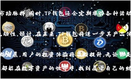    TP钱包电脑版与火币的完美结合：加密资产管理新趋势  / 

 guanjianci  TP钱包电脑版, 火币交易平台, 加密资产管理, 数字货币安全  /guanjianci 

引言：加密货币的崛起与资产管理的挑战
随着区块链技术的发展和加密货币的普及，越来越多的人开始关注如何安全、有效地管理自己的数字资产。TP钱包作为一款功能强大的加密货币钱包，与知名交易平台火币的结合，成为了许多用户新选择的方向。从便捷的交易、强大的安全性，到多平台的支持，TP钱包电脑版为用户提供了一站式的资产管理体验。

TP钱包电脑版简介
TP钱包电脑版是一款全面支持多种主流加密货币的数字资产管理工具。它不仅允许用户安全存储、转账和交易，还具备监控市场动态、查看资产增长情况的功能。这款钱包的设计初衷是为了提供一个简便、安全的环境，让用户可以轻松管理自己日益增长的数字资产。

火币交易平台的优势
火币作为全球领先的数字资产交易平台，拥有丰富的经验和高度的信誉。它提供多样化的交易服务，用户可以在平台上进行现货交易、合约交易等多种投资方式。火币在交易量、用户数量和多样化的资产选择上，都具有极大的市场优势。同时，火币采用了多种安全措施，确保用户资产的安全性。

TP钱包电脑版的独特卖点
TP钱包不仅以用户友好的界面著称，它的几大独特卖点使其在市场上脱颖而出。首先，TP钱包支持多链资产，用户可以在同一个钱包中管理不同区块链上的资产，减少了资产管理的复杂性。其次，TP钱包的安全性得到了众多用户的认可，采用了多种加密技术，确保用户的私钥及资产信息安全无虞。

火币与TP钱包的深度整合
火币和TP钱包的结合，形成了一个完整的资产管理生态系统。用户可以通过TP钱包直接访问火币交易所，轻松进行充值、交易和提取。这种深度整合使得用户操作更加便捷，减少了在不同平台间切换带来的困扰。例如，当用户希望进行快速交易时，TP钱包的快捷访问可以让用户瞬间进入火币平台，抓住市场机遇。

安全性：让用户无后顾之忧
安全性是数字资产管理中最重要的考量之一。TP钱包采用了最先进的安全技术，包括多重身份验证、冷存储技术和数据加密。这些安全措施保障了用户资产不受黑客攻击、病毒和恶意软件的侵害。与此同时，火币平台也不断升级其安全设施，确保用户在交易过程中不会遭遇任何风险。

用户体验：简单明了的操作界面
TP钱包电脑版的用户界面设计简洁直观，旨在提供用户友好的操作体验。无论是新手还是老用户，都可以快速上手，开展自己的资产管理。用户只需安装软件、注册账号、导入钱包，就可以开始他们的加密交易旅程。平台的操作指南使得使用起来更加轻松，无需专门的技术知识。

多平台支持：随时随地管理资产
TP钱包支持多种操作系统，包括Windows和Mac，这使得用户可以在不同设备上灵活使用。此外，TP钱包还推出了移动端的应用程序，用户可以在手机上随时随地查看自己的资产变化。无论是工作中还是旅行中，用户都可以数量级的把控自己的数字资产，随时做出反应。

社区支持与资源分享
TP钱包拥有一个强大的用户社区，用户可以在这里分享使用经验、交流投资心得。平台定期更新关于数字货币市场的最新动态，帮助用户把握市场脉搏。同时，TP钱包还会定期举办各种活动、比如空投、奖励、互动问答等，以提升用户的参与感和归属感。这样的社区互动不仅增进了用户间的联系，也为新用户提供了丰富的学习资源。

行业展望与未来发展
随着数字资产的快速发展，TP钱包电脑版与火币的合作无疑将成为未来资产管理的趋势。二者的结合拓宽了用户的选择空间，提升了市场的流动性。预计，在未来，TP钱包将进一步其产品体验，增加更多创新功能。同时，火币也在不断扩展自己的市场，结合TP钱包，将共同推进整个数字货币生态的繁荣。

总结
TP钱包电脑版与火币的结合，不仅为用户提供了便捷、安全的数字资产管理工具，同时也引领了加密货币的应用新潮流。随着这两大平台的不断发展，用户的投资体验将不断提升。无论你是加密货币的新手还是高级投资者，选择TP钱包和火币，势必会使你的资产管理之路更加顺畅。

在这个瞬息万变的市场中，保持对数字货币的敏感度，及时掌握市场信息，选择合适的工具与平台，是每一个投资者成功的关键。希望每位读者都能在数字资产的世界中，找到属于自己的财富之路。